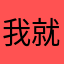 我就郁闷了，怎么名字总是被占用。现在呢？