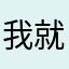 我就问问还有什么昵称没被用过