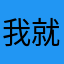 我就543