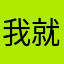 我就hjkcfjkvdd