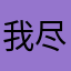我尽量避免使用说明一切