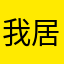 我居然是鳝变的