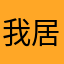 我居然这么出名