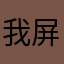 我屏轮