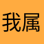 我属驴，爱谁谁