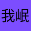 我岷白一切