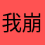 我崩溃了1ch