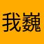 我巍峨的反复反反复复