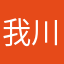 我川威武