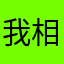 我巨推荐使用paji 相机