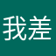 我差评了哈