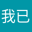 我已登仙