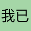 我已经上岸了哈哈