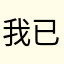 我已经成为你的铁杆粉丝了