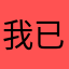 我已经换了很多个名字了