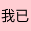 我已经没有名字可以叫了。