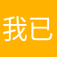 我已经玩过这游戏了