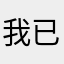 我已经第一名了