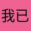 我已经cxxx