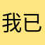 我已购买会员