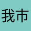 我市公安局