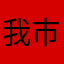我市就