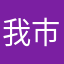 我市我