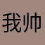 我帅故我拽
