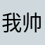 我帅的要命谢谢