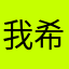 我希望世界和平a