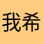 我希望以后的孩子能快乐