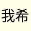 我希望你们在升级一下。