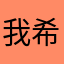 我希望安卓能下了