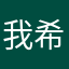 我希望我学习