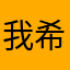 我希望能注册