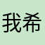 我希望能被回复