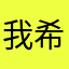 我希望这个游戏把一下八哥改进。