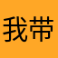 我带你噶腰子
