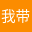 我带你门打