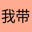 我带保罗进西决