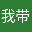 我带就是为了给你