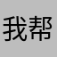 我帮你们