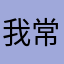 我常常幫助一些翹家的人