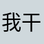 我干你鸭子。