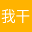 我干啥……