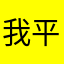 我平好歌8