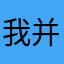 我并不知道您这是咋了？