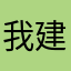 我建议你们弄一个服务器的管理员，还有￼一键举报按钮