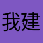 我建议你快点看
