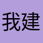 我建议看书